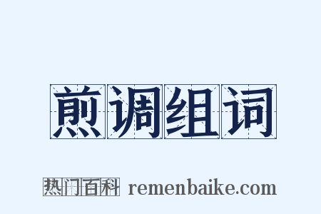 煎调组词是什么意思的图片